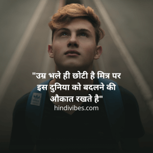 “उम्र भले ही छोटी है मित्र पर इस दुनिया को बदलने की औक़ात रखते हैं हम!” - The Best Attitude captions in Hindi 
