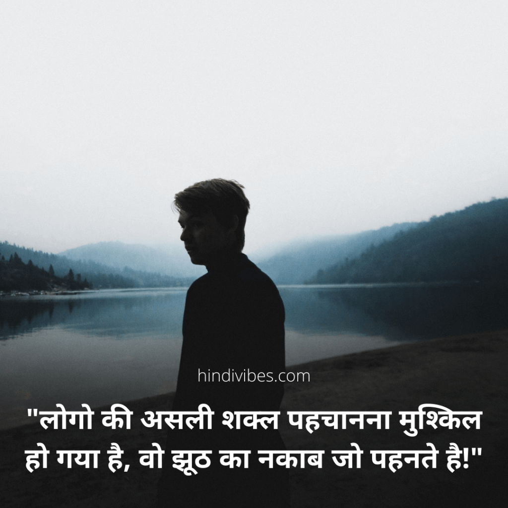 "लोगो की असली शक्ल पहचानना मुश्किल हो गया है, वो झूठ का नकाब जो पहनते है!" - Real life quote in Hindi