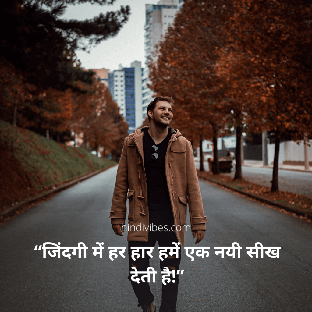 "जिंदगी में हर हार हमें एक नयी सीख देती है." - Life lesson quote in Hindi