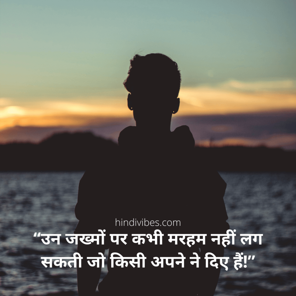 "उन जख्मों पर कभी मरहम नहीं लग सकती जो किसी अपने ने दिए हैं." -Best real quote of life in Hindi
