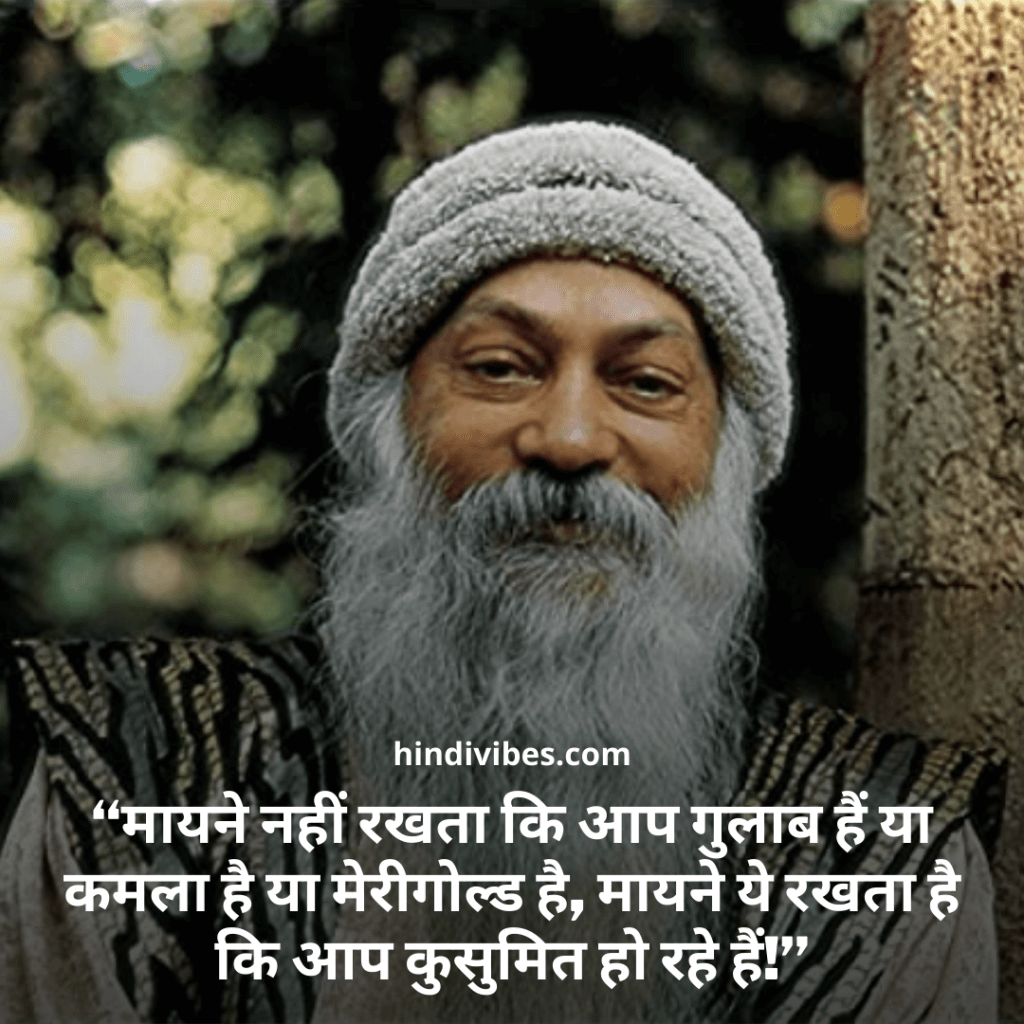 80+ Osho Quotes in Hindi : ओशो के इन विचारों से मिलेगी जीवन को समझने की सही  दिशा