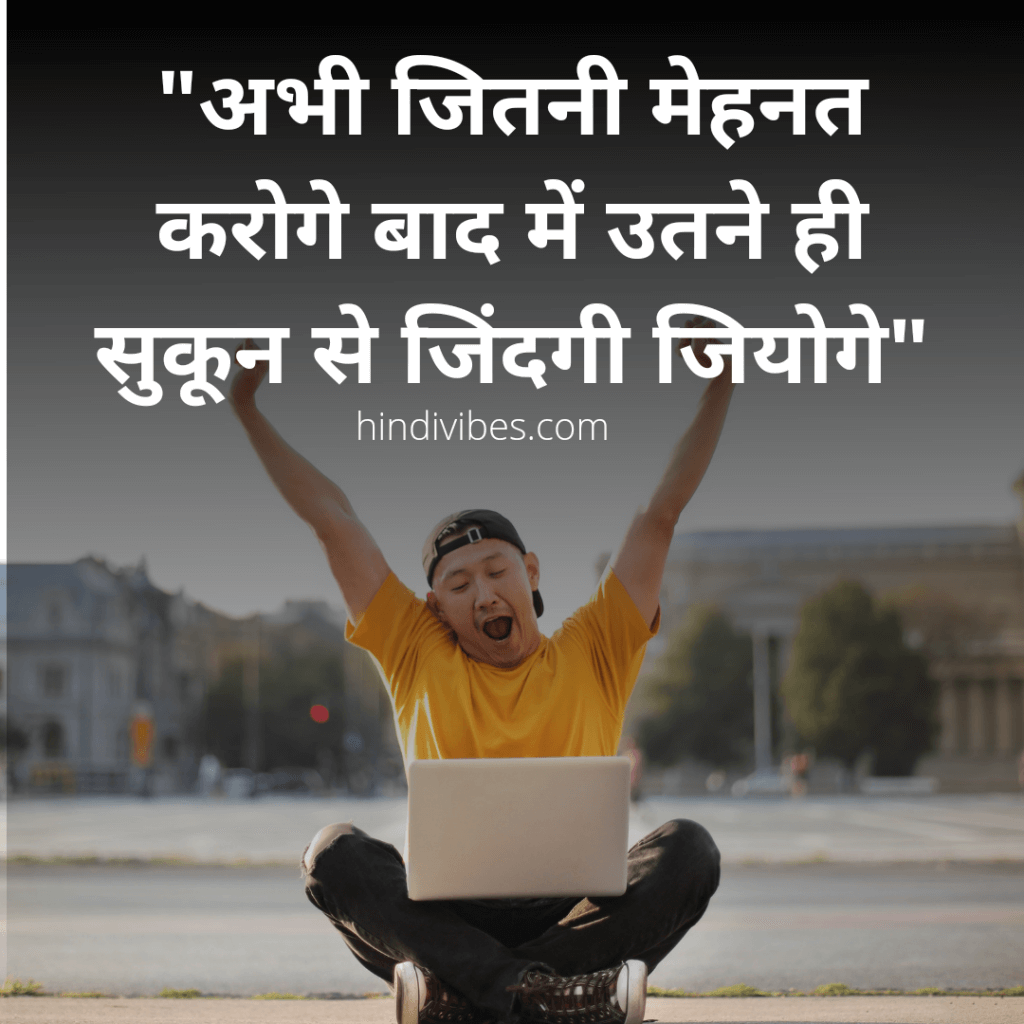 “अभी जितनी मेहनत करोगे बात में उतने ही सुकून से जिंदगी जिओगे!” - Motivational quote for students in Hindi