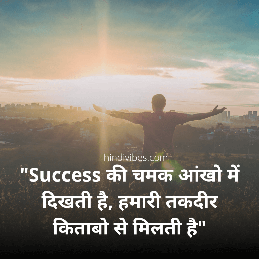 “Success की चमक आंखों में दिखती है, हमारी तकदीर किताबों से मिलती हैं!” - Best Motivational quote in Hindi