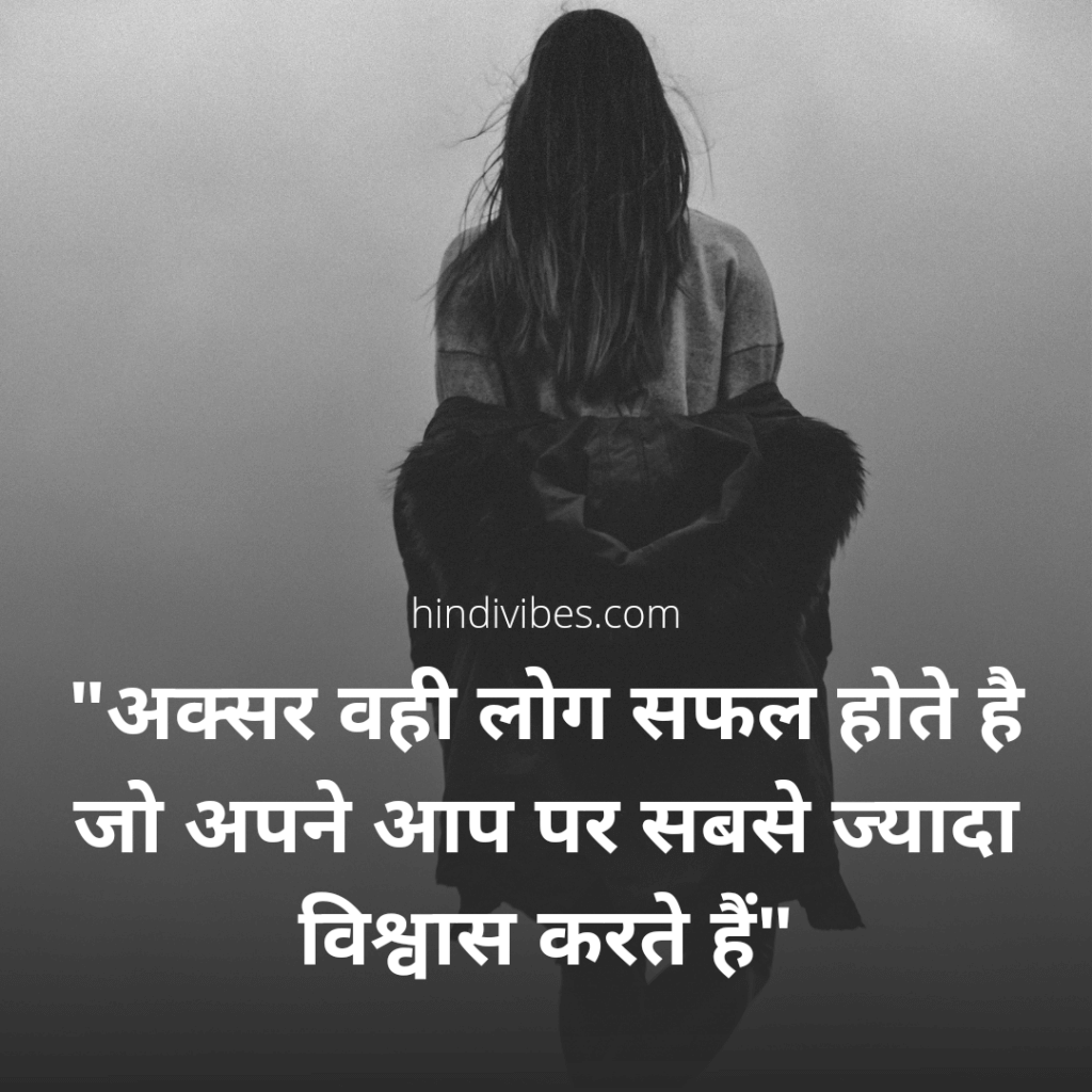 “अक्सर वही लोग सफल होते हैं जो अपने आप पर सबसे ज्यादा विश्वास करते हैं!” - Motivational quotes for students in Hindi