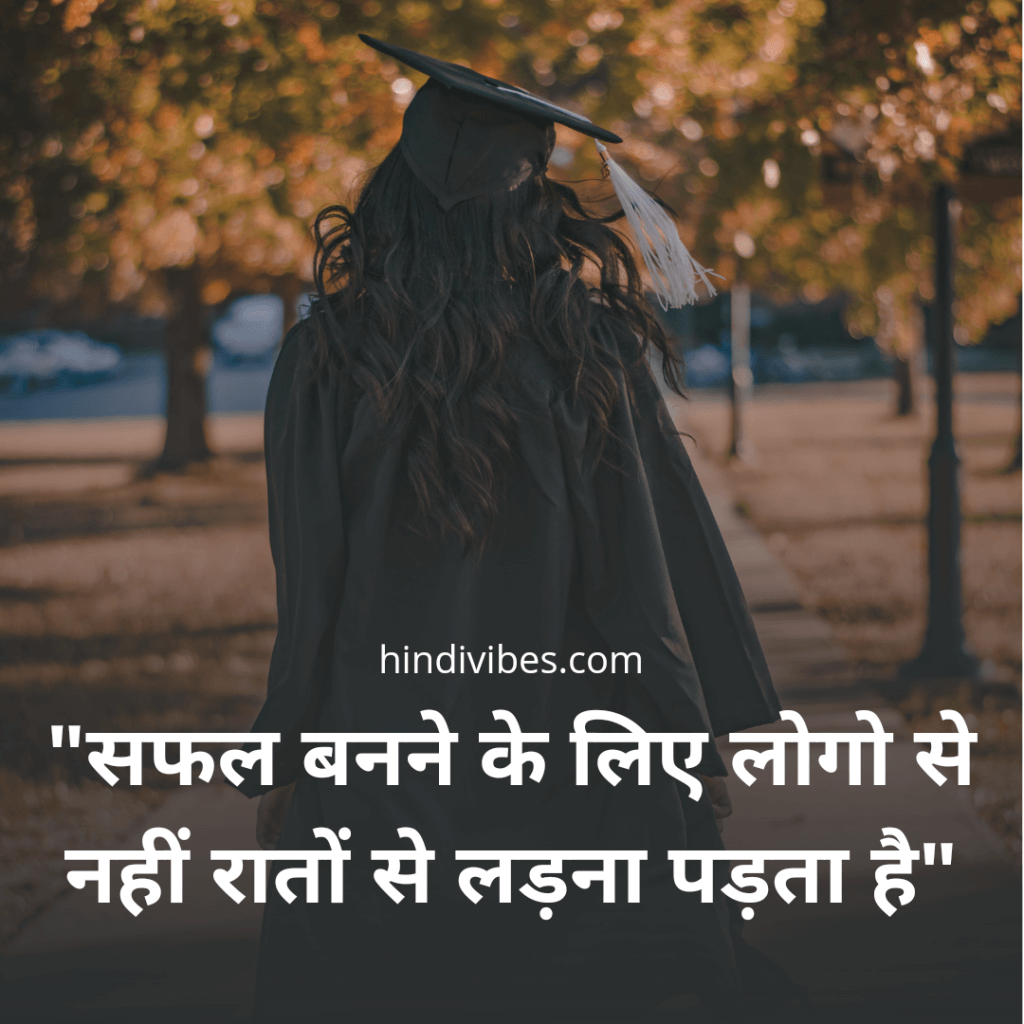 “सफल बनने के लिए लोगों से नहीं रातों से लड़ना पड़ता है!” - Motivational quote for students in Hindi