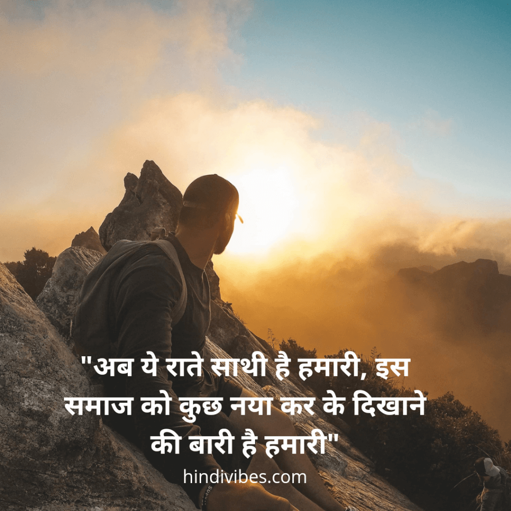 “अब ये रातें ही साथी है हमारी, इस समाज को कुछ नया करके दिखाने की बारी है हमारी!” - Motivational quote for children in Hindi