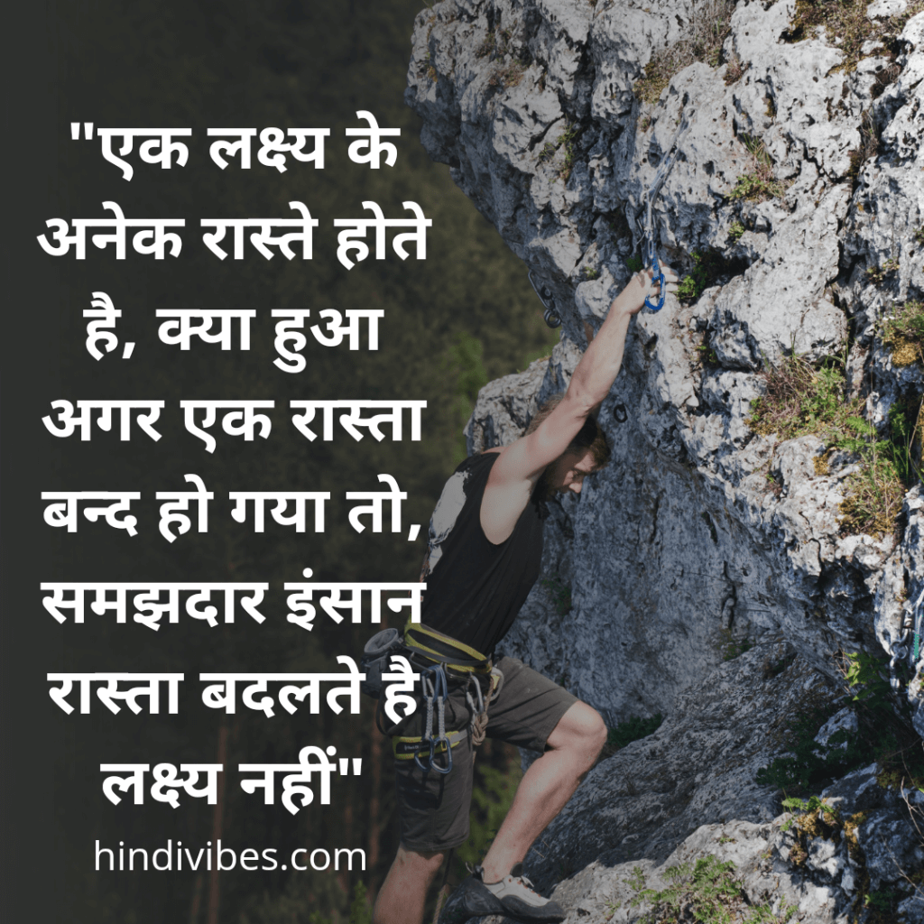 “एक लक्ष्य के अनेक रास्ते होते हैं, क्या हुआ अगर एक रास्ता बंद हो गया तो, समझदार इंसान रास्ता बदलते हैं लक्ष्य नहीं!” - Motivational quote for students in Hindi