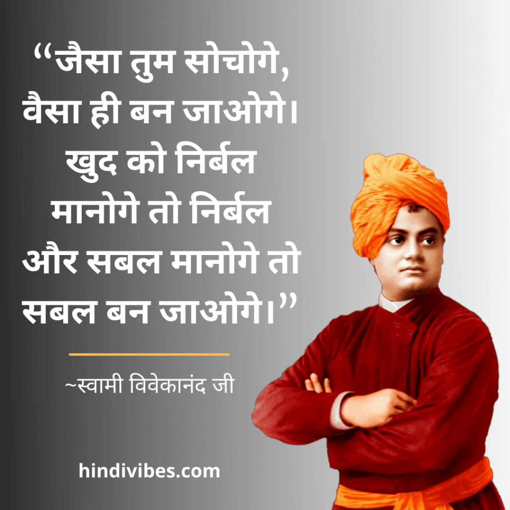 “जैसा तुम सोचोगे, वैसा ही बन जाओगे। खुद को निर्बल मानोगे तो निर्बल और सबल मानोगे तो सबल बन जाओगे।” - Swami Vivekananda 