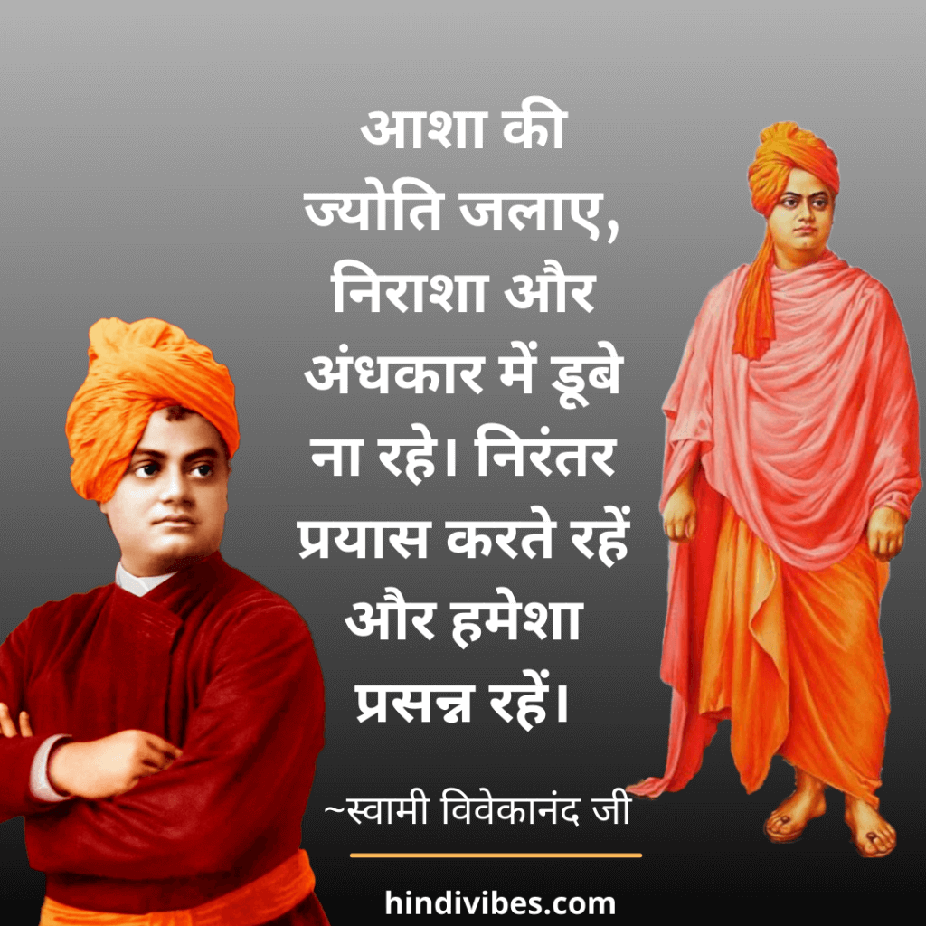 “आशा की ज्योति जलाए, निराशा और अंधकार में डूबे ना रहे। निरंतर प्रयास करते रहें और हमेशा प्रसन्न रहें।” - Swami Vivekananda quote on motivation in Hindi