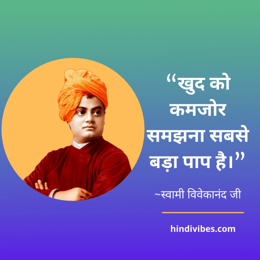 “खुद को कमजोर समझना सबसे बड़ा पाप है।” -Swami Vivekananda's inspiring quote in Hindi