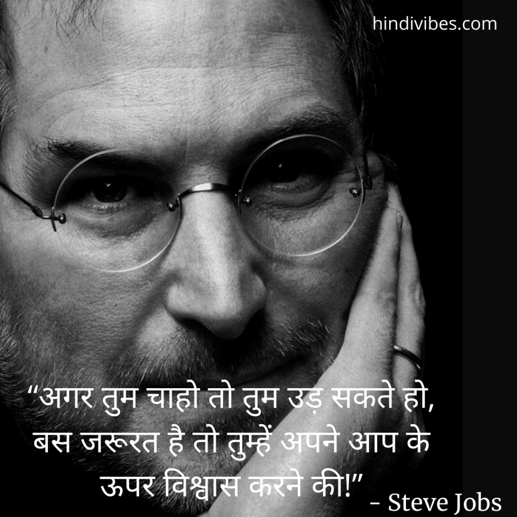 “अगर तुम चाहो तो तुम उड़ सकते हो, बस जरूरत है तो तुम्हें अपने आप के ऊपर विश्वास करने की!” - Steve Jobs motivational quote in Hindi