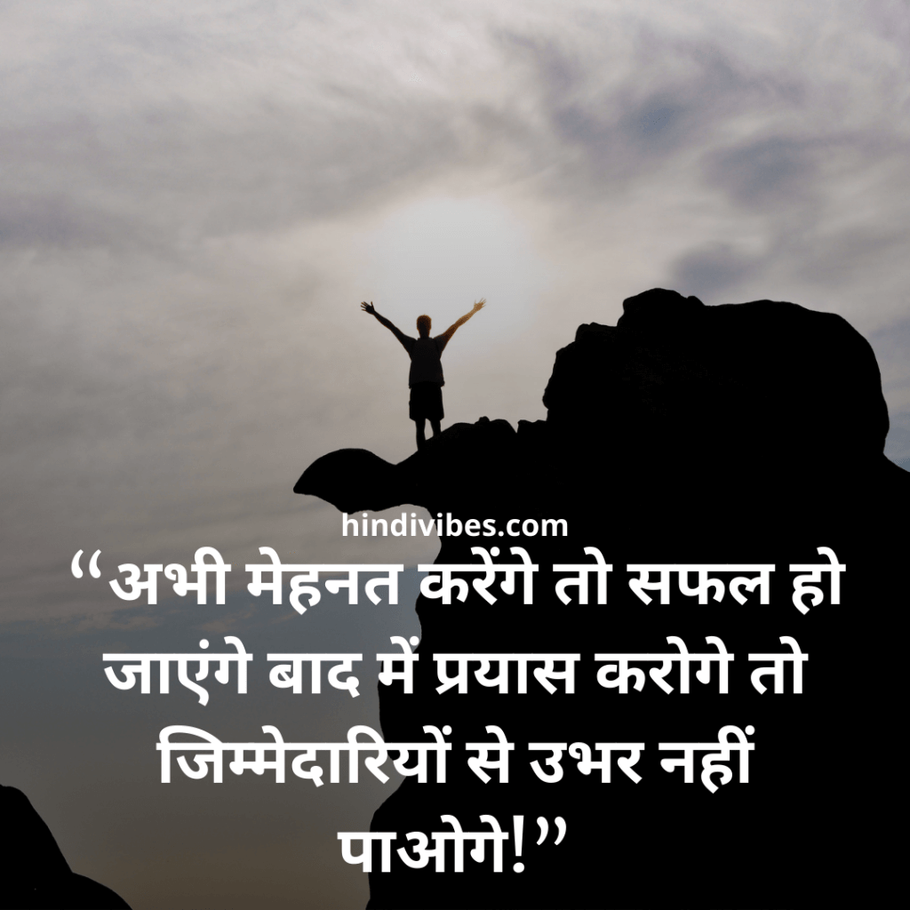 “अभी मेहनत करेंगे तो सफल हो जाएंगे बाद में प्रयास करोगे तो जिम्मेदारियों से उभर नहीं पाओगे!” - Motivational quotes in Hindi