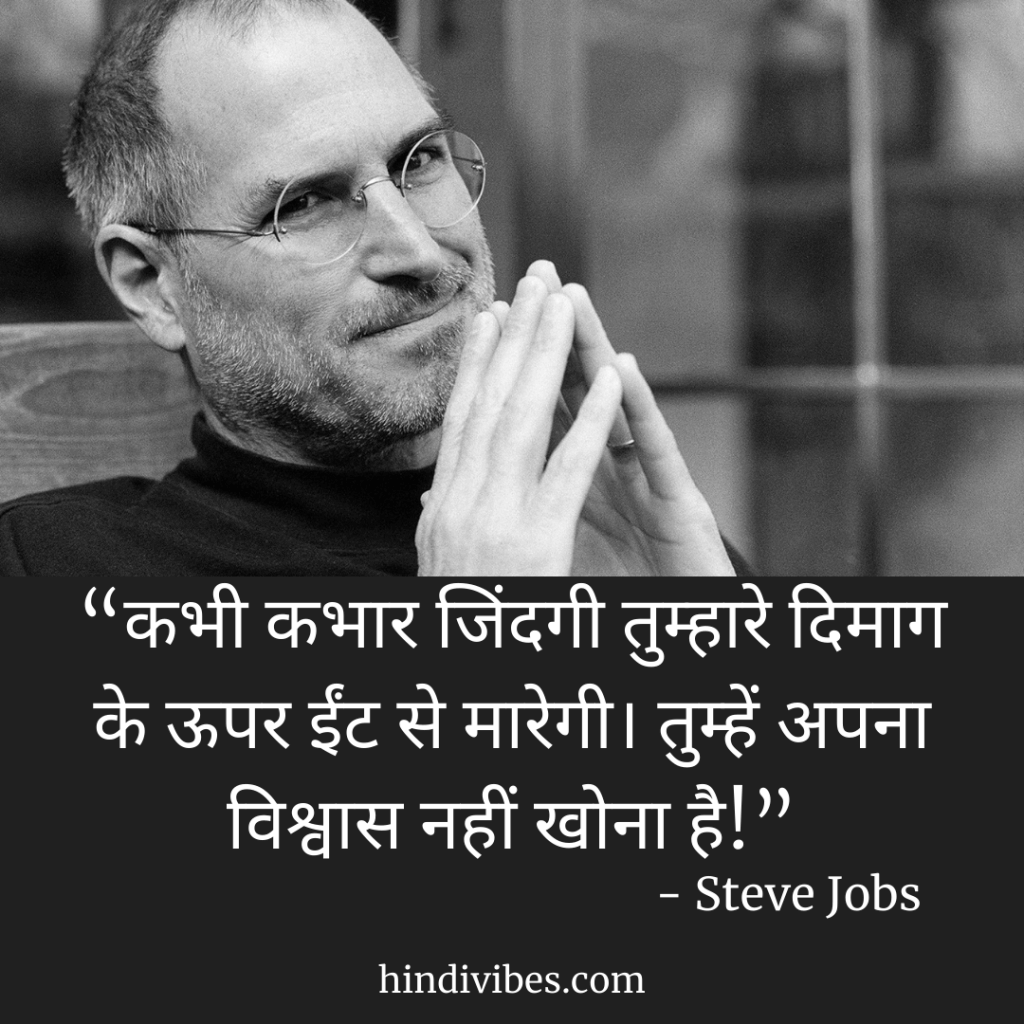 “कभी कभार जिंदगी तुम्हारे दिमाग के ऊपर ईंट से मारेगी। तुम्हें अपना विश्वास नहीं खोना है!”- Steve Jobs quotes in Hindi 