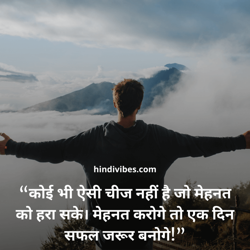 “कोई भी ऐसी चीज नहीं है जो मेहनत को हरा सके। मेहनत करोगे तो एक दिन सफल जरूर बनोगे!” - Motivational quotes for students in Hindi
