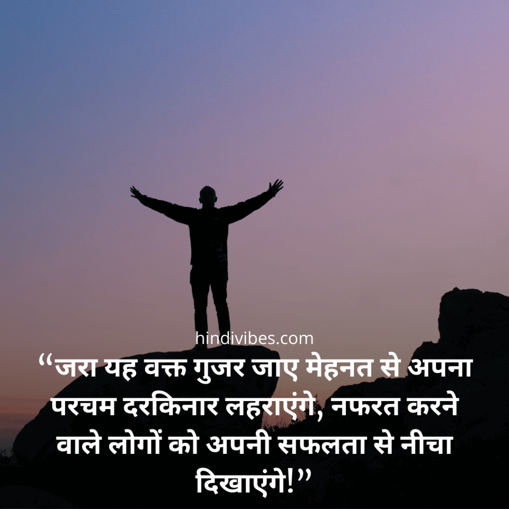 “जरा यह वक्त गुजर जाए मेहनत से अपना परचम दरकिनार लहराएंगे, नफरत करने वाले लोगों को अपनी सफलता से नीचा दिखाएंगे!” - Motivational quotes for students in Hindi