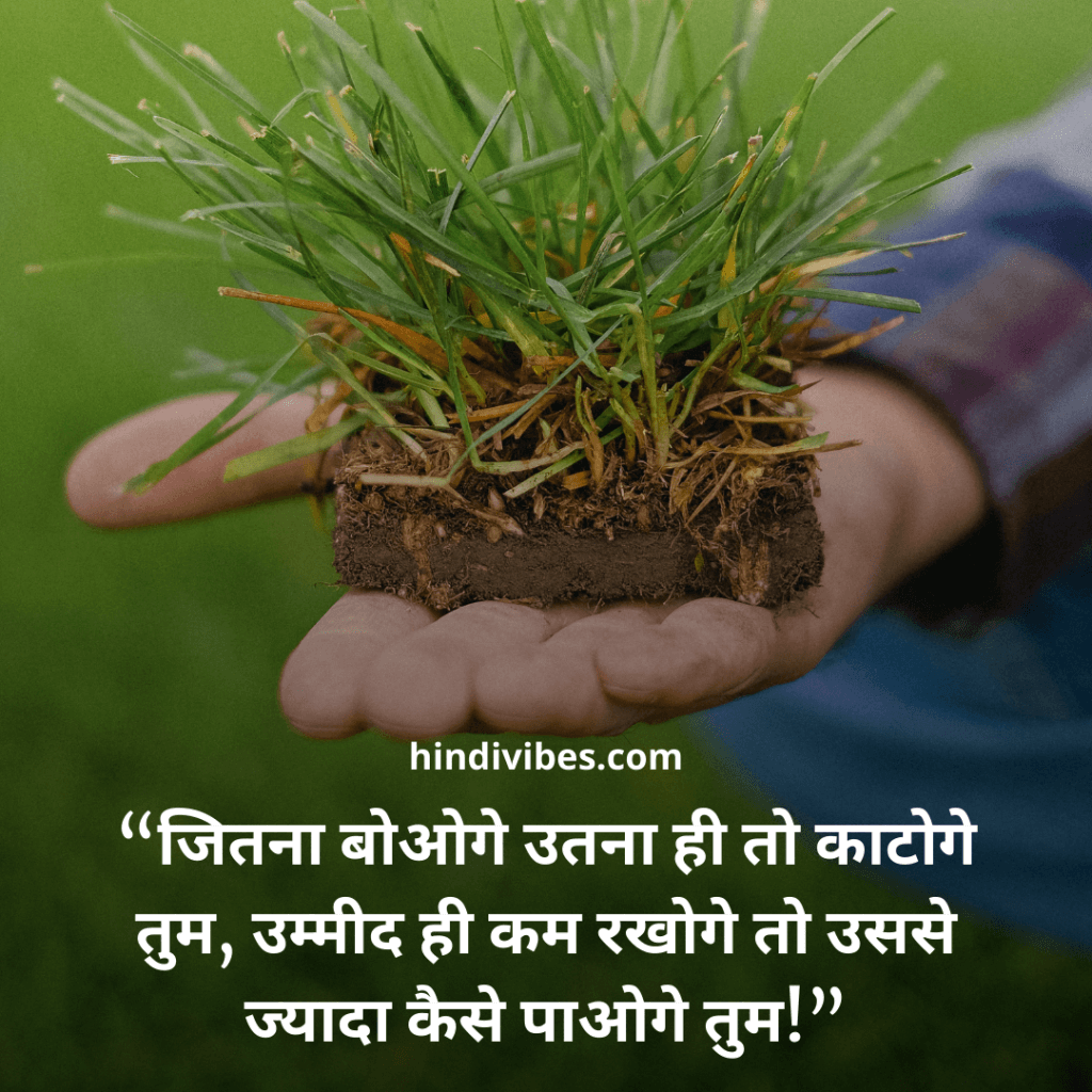 “जितना बोओगे उतना ही तो काटोगे तुम, उम्मीद ही कम रखोगे तो उससे ज्यादा कैसे पाओगे तुम!” -New motivation quotes in Hindi
 
