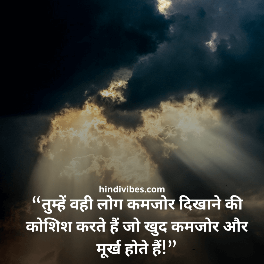 “तुम्हें वही लोग कमजोर दिखाने की कोशिश करते हैं जो खुद कमजोर और मूर्ख होते हैं!” - New motivation statement in Hindi