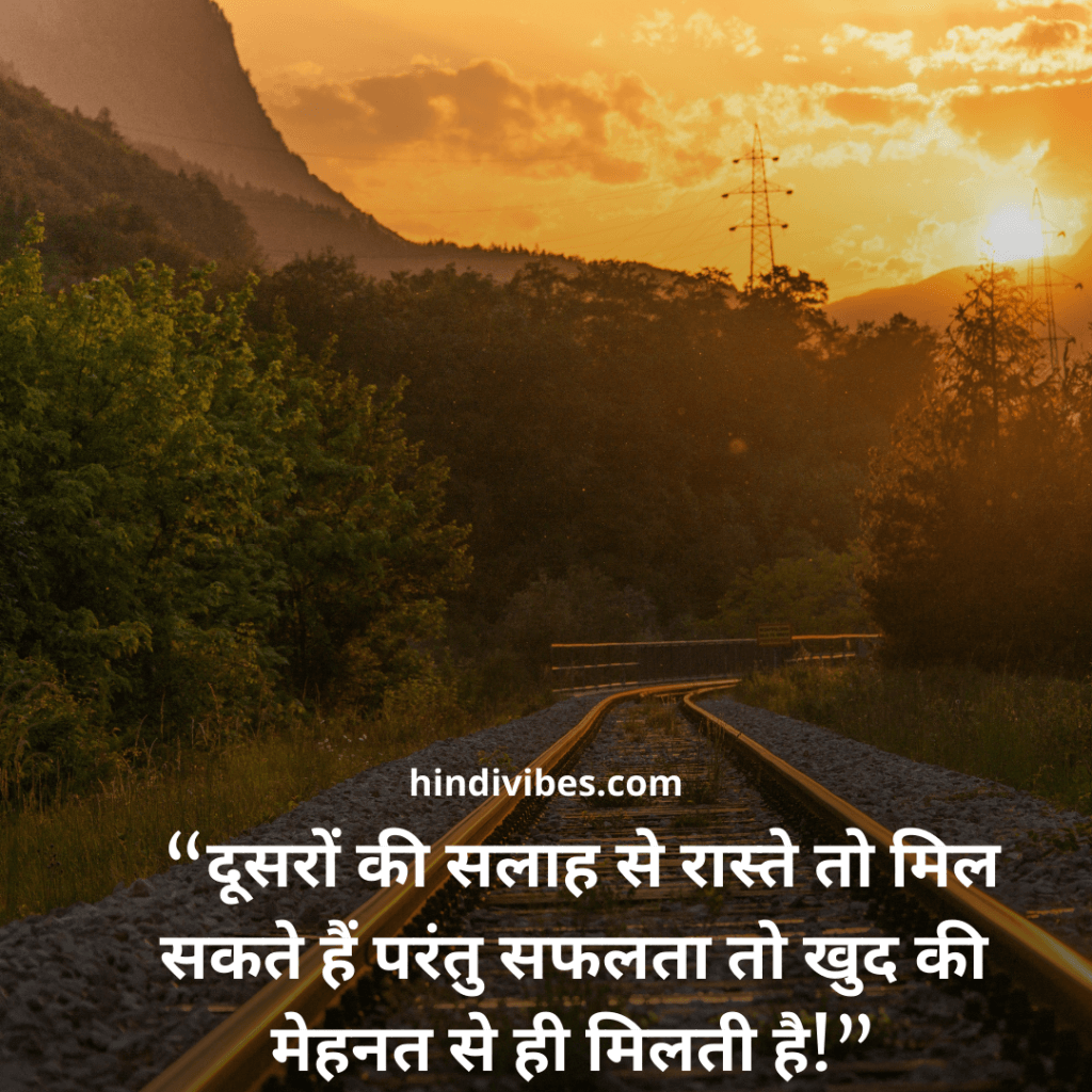 “दूसरों की सलाह से रास्ते तो मिल सकते हैं परंतु सफलता तो खुद की मेहनत से ही मिलती है!” - Motivational quote in Hindi