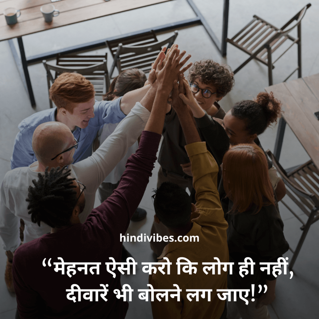 “मेहनत ऐसी करो कि लोग ही नहीं, दीवारें भी बोलने लग जाए!” - Motivational quote in Hindi