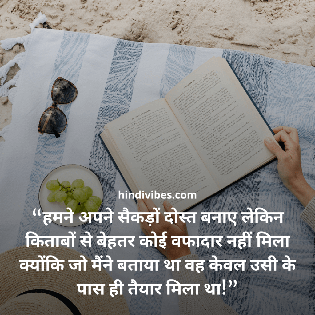 “हमने अपने सैकड़ों दोस्त बनाए लेकिन किताबों से बेहतर कोई वफादार नहीं मिला क्योंकि जो मैंने बताया था वह  केवल उसी के पास ही तैयार मिला था!” - Motivational quote for students in Hindi
