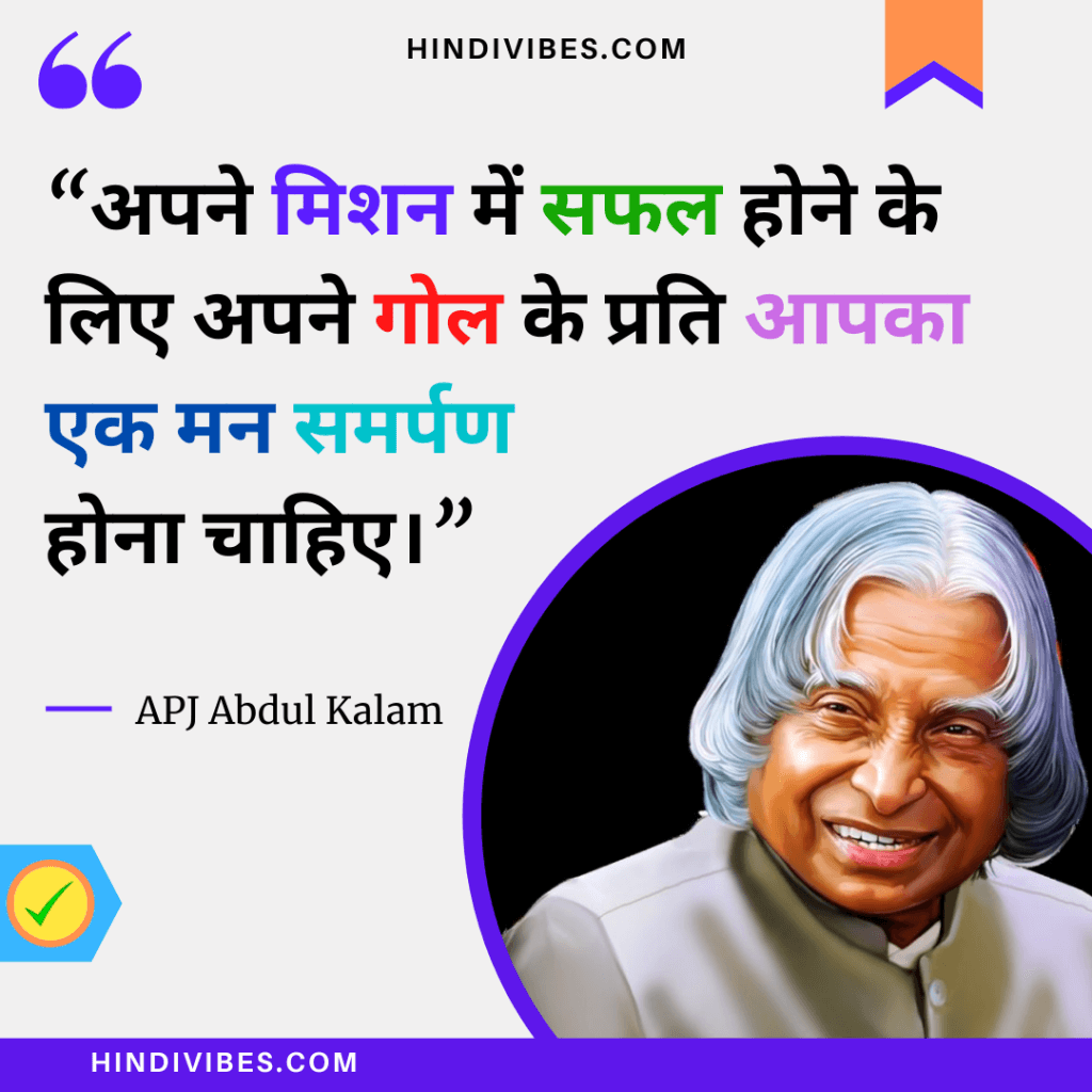 “अपने मिशन में सफल होने के लिए अपने गोल के प्रति आपका एक मन समर्पण होना चाहिए।” - APJ Abdul Kalam quotes in Hindi
