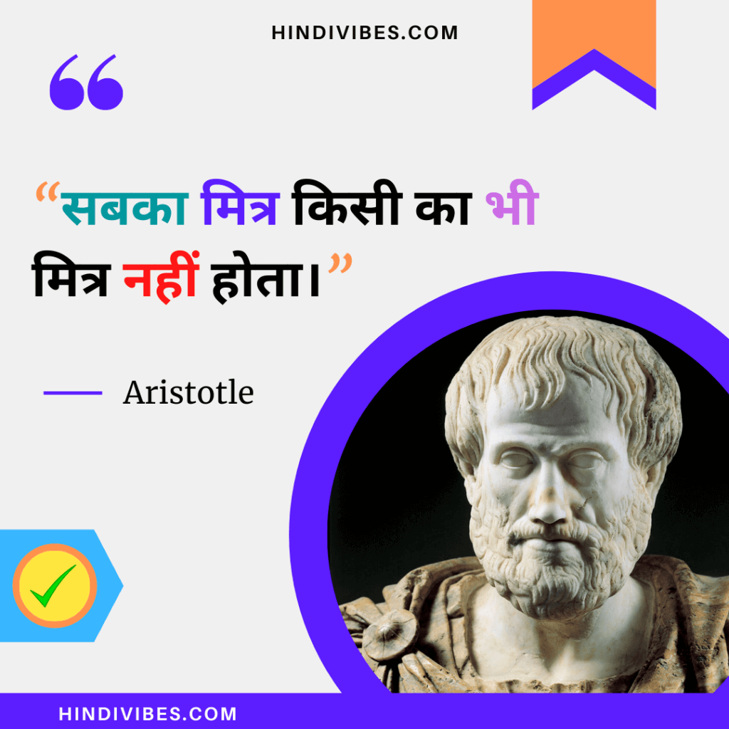 “सबका मित्र किसी का भी मित्र नहीं होता।” - Aristotle inspiring quotes in Hindi