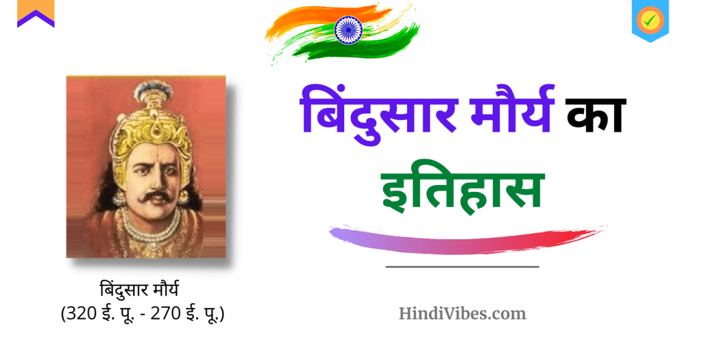 बिंदुसार का जीवन परिचय | Biography of Bindusara in Hindi