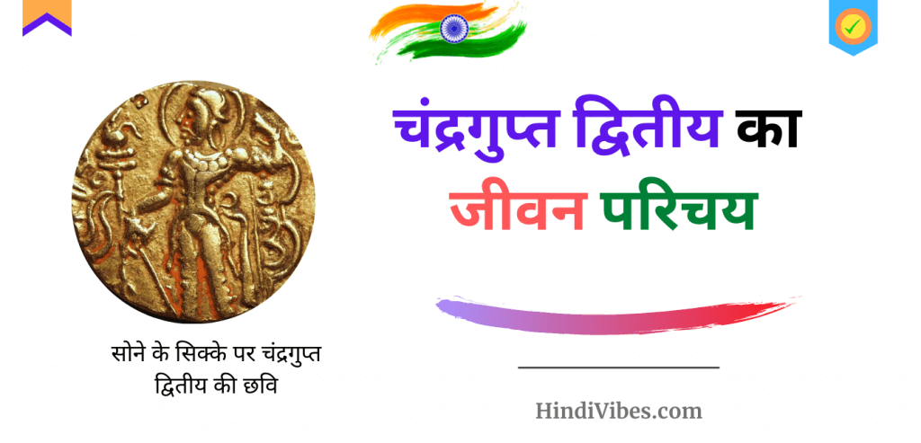 Chandragupta II gold coin image - चंद्रगुप्त द्वितीय 