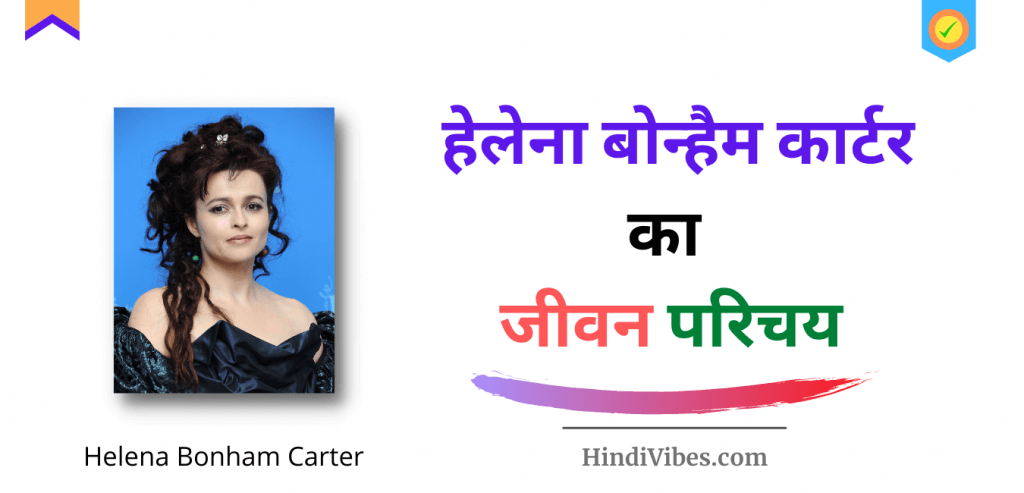 Helena Bonham Carter Biography in Hindi | हेलेना बोन्हैम कार्टर का जीवन परिचय