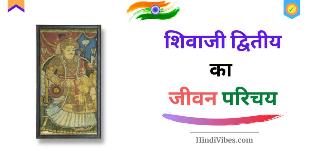 शिवाजी द्वितीय का जीवन परिचय | Shivaji II Biography & History in Hindi