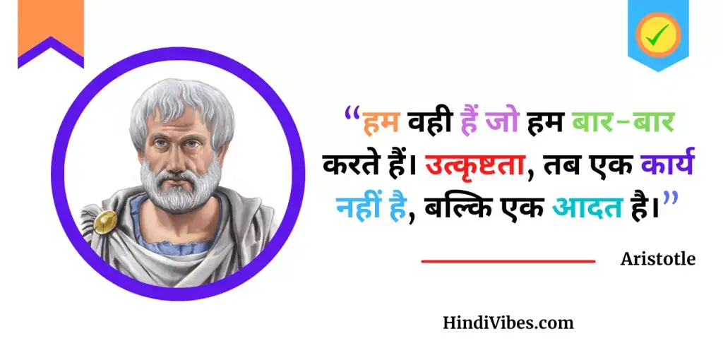 34+ Inspiring Aristotle Quotes in Hindi (अरस्तु के अनमोल विचार)