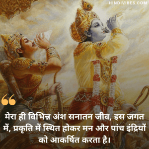 मेरा ही विभिन्न अंश सनातन जीव, इस जगत में, प्रकृति में स्थित होकर मन और पांच इंद्रियों को आकर्षित करता है। - Shri Mad Bhagavad Gita quotes