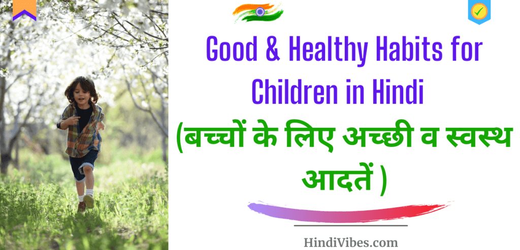 Good & Healthy Habits for Children in Hindi (बच्चों के लिए अच्छी व स्वस्थ आदतें)