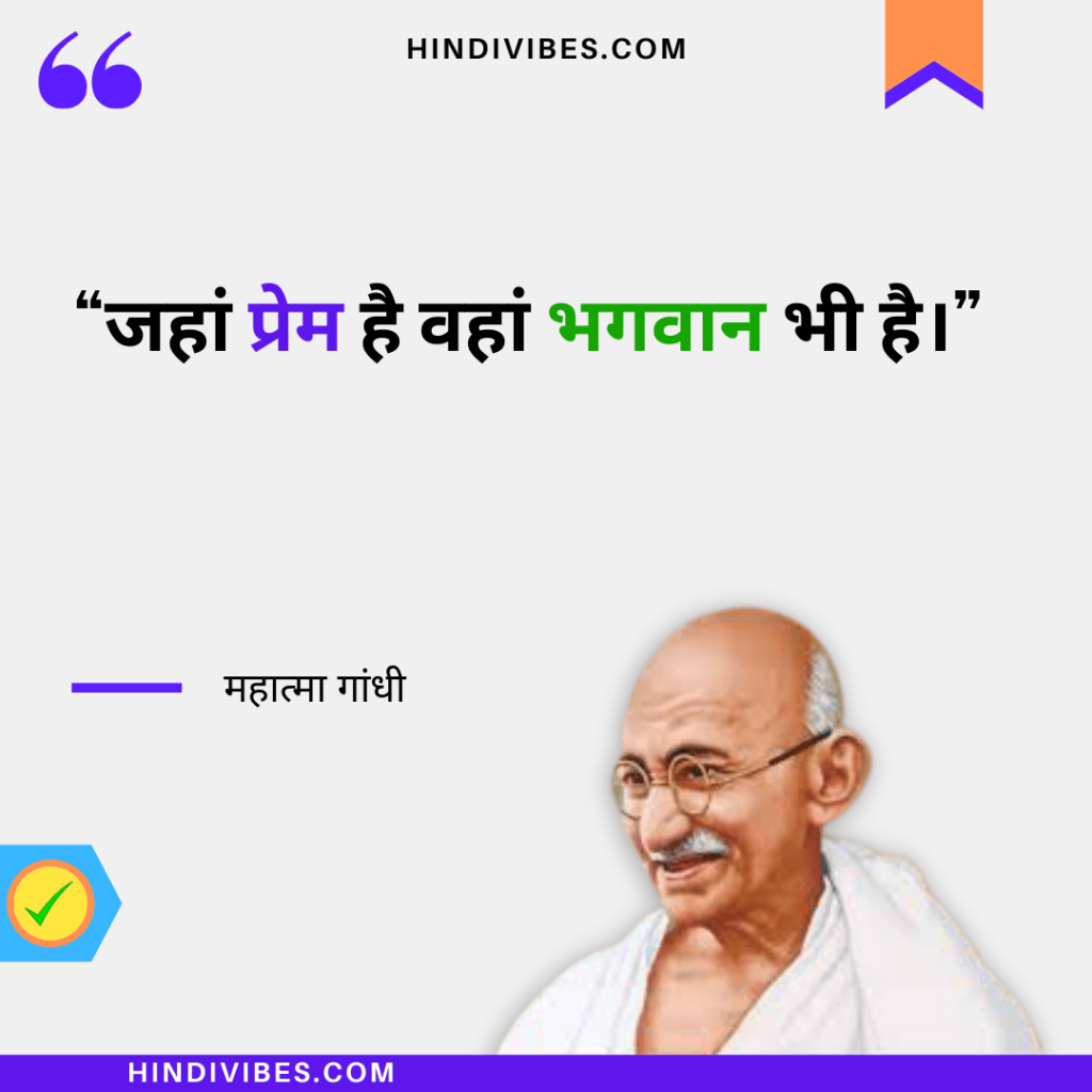Gandhiji quotes on love in Hindi -"जहां प्रेम है वहां भगवान भी है।"