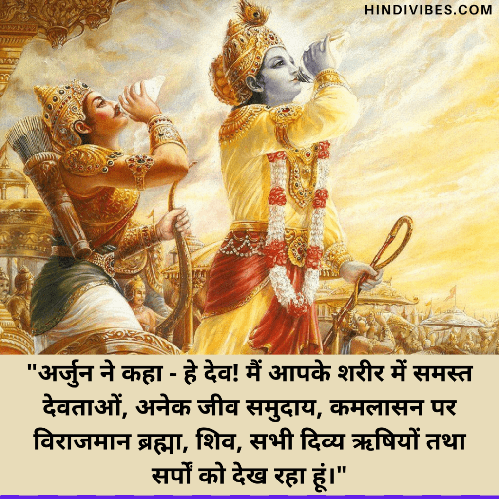 Bhagavad Gita Quotes in Hindi - अर्जुन ने कहा - हे देव! मैं आपके शरीर में समस्त देवताओं, अनेक जीव समुदाय, कमलासन पर विराजमान ब्रह्मा, शिव, सभी दिव्य ऋषियों तथा सर्पों को देख रहा हूं।