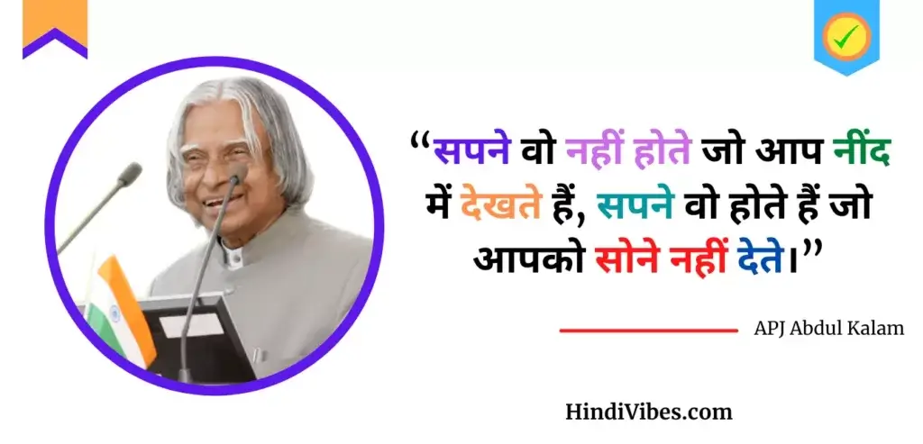 एपीजे अब्दुल कलाम जी के 24 अनमोल विचार (APJ Abdul Kalam’s Inspiring Quotes in Hindi)