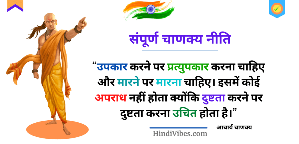 संपूर्ण चाणक्य नीति ऑनलाइन पढ़ें या डाउनलोड करें (Download Complete Chanakya Niti in Hindi)