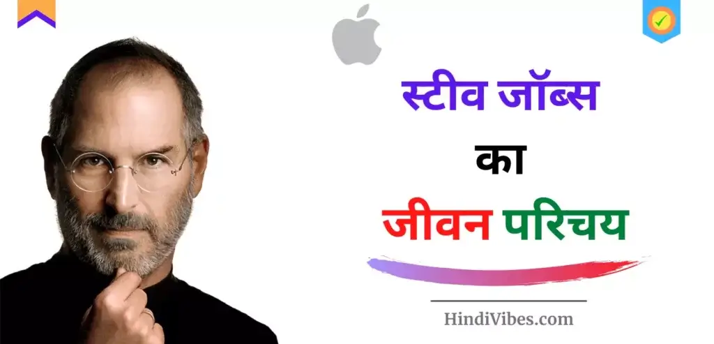 स्टीव जॉब्स का जीवन परिचय (Steve Jobs Biography in Hindi)