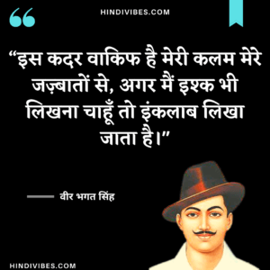 इस कदर वाकिफ है मेरी कलम मेरे जज़्बातों ‌से, अगर‌ मैं इश्क भी लिखना चाहूँ तो‌ इंकलाब लिखा जाता है। - Bhagat Singh Quote