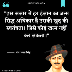 इस संसार में हर इंसान का जन्म सिद्ध अधिकार है उसकी खुद की स्वतंत्रता। जिसे कोई खत्म नहीं कर सकता। - Bhagat Singh Quotes in Hindi