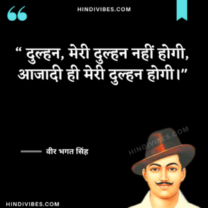 दुल्हन, मेरी दुल्हन नहीं होगी, आजादी ही मेरी दुल्हन होगी। - Bhagat Singh Quotes in Hindi
