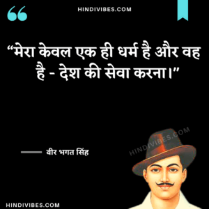 मेरा केवल एक ही धर्म है और वह देश की सेवा करना है। - Bhagat Singh Quote