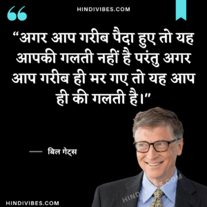 "अगर आप गरीब पैदा हुए तो यह आपकी गलती नहीं है परंतु अगर आप गरीब ही मर गए तो यह आप ही की गलती है।" - Bill Gates quote 