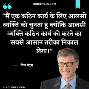 "मैं एक कठिन कार्य के लिए आलसी व्यक्ति को चुनता हूं क्योंकि आलसी व्यक्ति कठिन कार्य को करने का सबसे आसान तरीका निकाल लेगा।" - Bill Gates quotes in Hindi