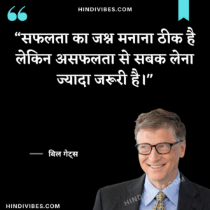  "सफलता का जश्न मनाना ठीक है लेकिन असफलता से सबक लेना ज्यादा जरूरी है।" - Bill Gates quote in Hindi