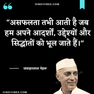 असफलता तभी आती है जब हम अपने आदर्शों, उद्देश्यों और सिद्धांतों को भूल जाते हैं। - Jawaharlal Nehru quotes 