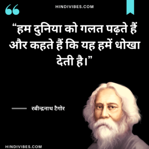 हम दुनिया को गलत पढ़ते हैं और कहते हैं कि यह हमें धोखा देती है। - Rabindranath Tagore quotes in Hindi