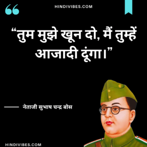 तुम मुझे खून दो मैं तुम्हें आजादी दूंगा। - Subhash Chandra Bose quote in Hindi