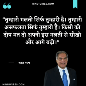 Ratan Tata Quote on success in Hindi