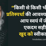 ओशो के अनमोल विचार | Osho Quotes In Hindi